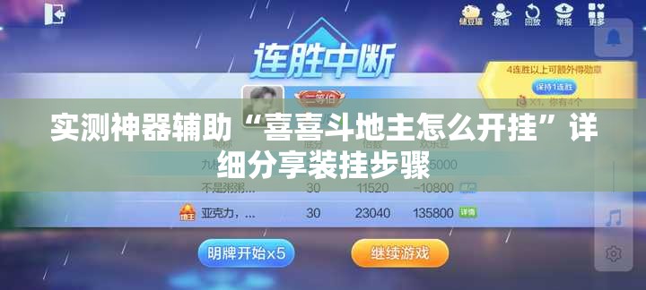 实测神器辅助“喜喜斗地主怎么开挂”详细分享装挂步骤