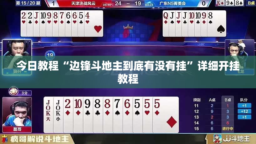 今日教程“边锋斗地主到底有没有挂	”详细开挂教程