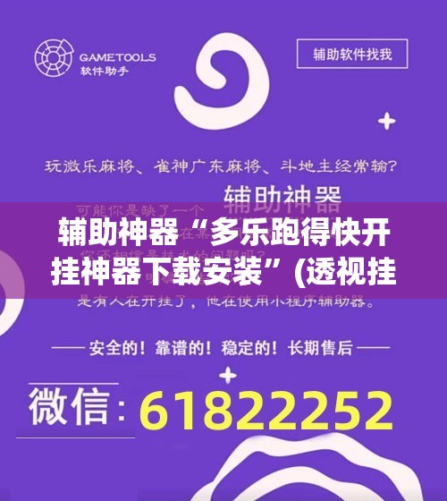 辅助神器“多乐跑得快开挂神器下载安装	”(透视挂)辅助下载教程