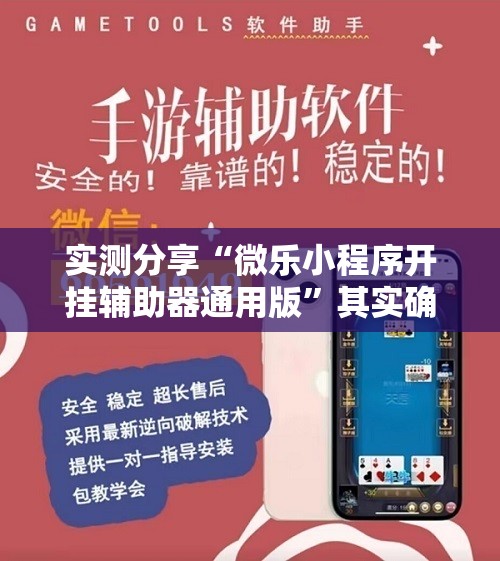 实测分享“微乐小程序开挂辅助器通用版”其实确实有挂