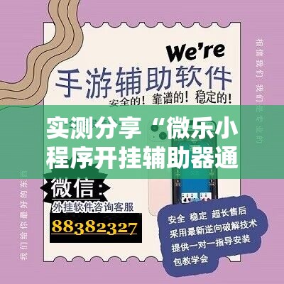 实测分享“微乐小程序开挂辅助器通用版”其实确实有挂