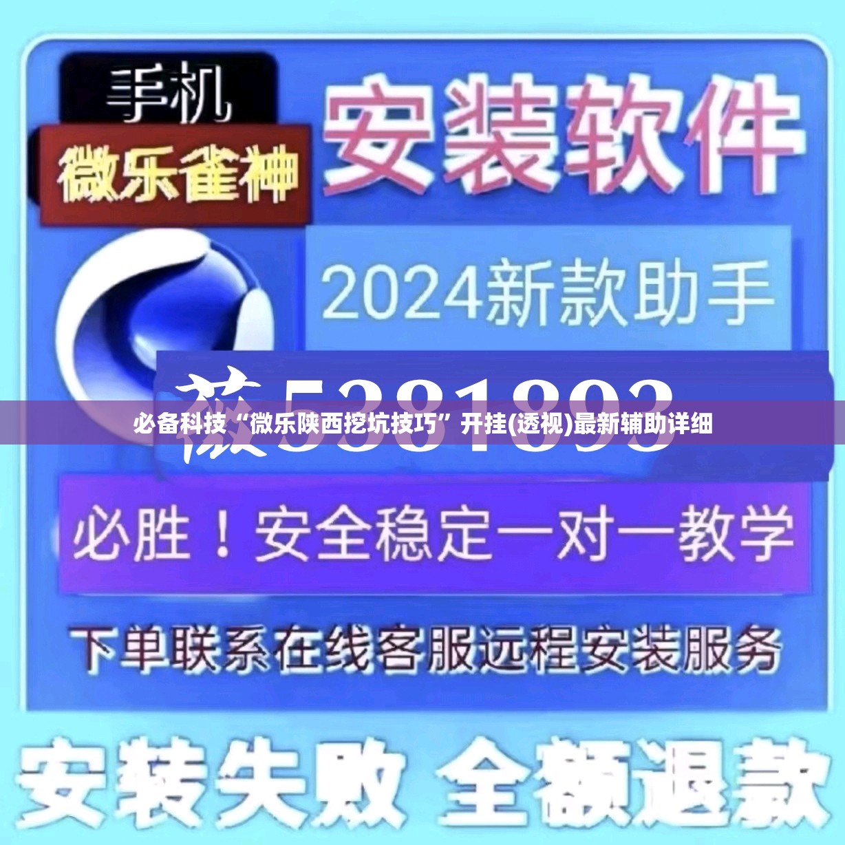 必备科技“微乐陕西挖坑技巧”开挂(透视)最新辅助详细