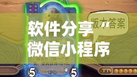 软件分享“微信小程序微乐福建麻将到底有没有挂”详细外挂透视辅助软件教程