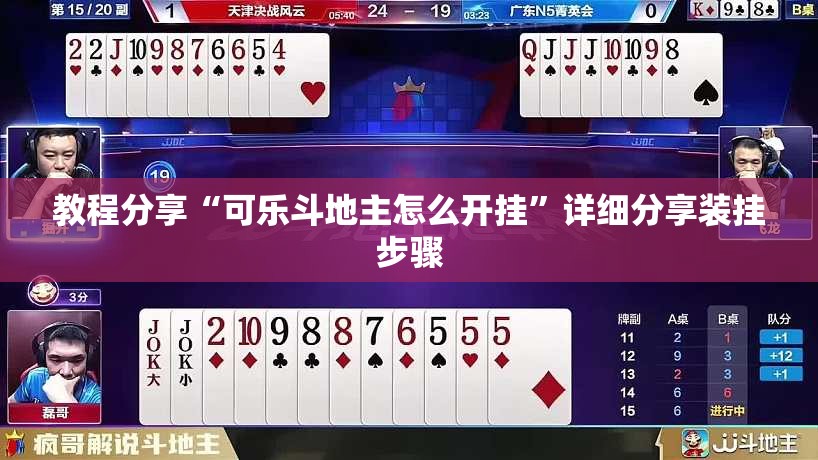 教程分享“可乐斗地主怎么开挂	”详细分享装挂步骤