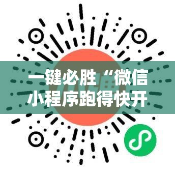 一键必胜“微信小程序跑得快开挂神器	”详细开挂教程