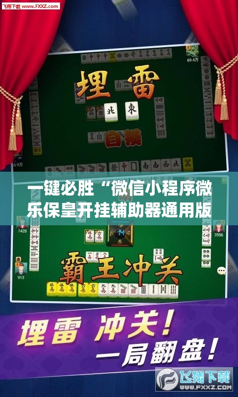 一键必胜“微信小程序微乐保皇开挂辅助器通用版”开挂(透视)最新辅助详细