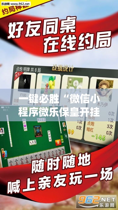 一键必胜“微信小程序微乐保皇开挂辅助器通用版”开挂(透视)最新辅助详细