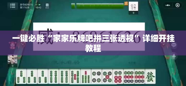 一键必胜“家家乐牌吧拼三张透视	”详细开挂教程