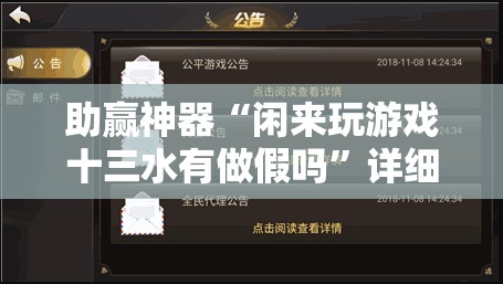 助赢神器“闲来玩游戏十三水有做假吗”详细外挂透视辅助软件教程