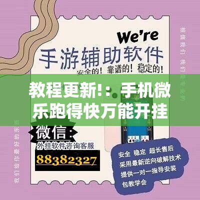 教程更新!：手机微乐跑得快万能开挂神器”其实确实有挂