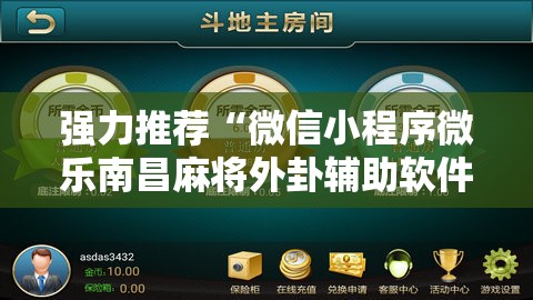 强力推荐“微信小程序微乐南昌麻将外卦辅助软件下载”细辅助教程分享