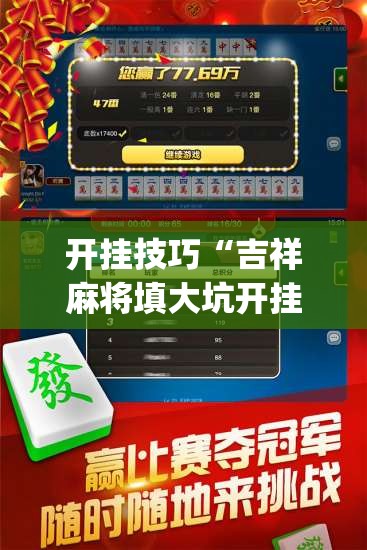 开挂技巧“吉祥麻将填大坑开挂免费软件”(透视挂)辅助下载教程