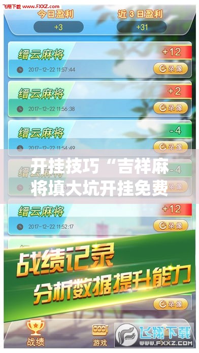 开挂技巧“吉祥麻将填大坑开挂免费软件	”(透视挂)辅助下载教程