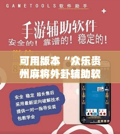 可用版本“众乐贵州麻将外卦辅助软件下载”(免费)开挂辅助教学(最新辅助开挂教程)