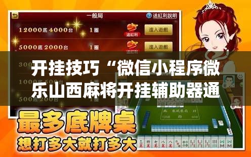 开挂技巧“微信小程序微乐山西麻将开挂辅助器通用版”开挂(透视)最新辅助详细