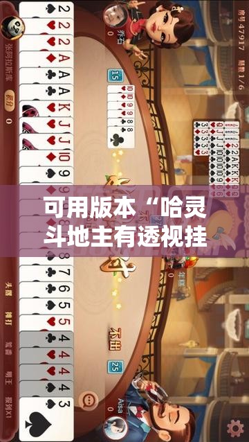 可用版本“哈灵斗地主有透视挂吗	”详细开挂教程