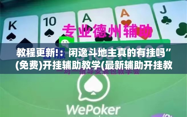 教程更新!：闲逸斗地主真的有挂吗”(免费)开挂辅助教学(最新辅助开挂教程)