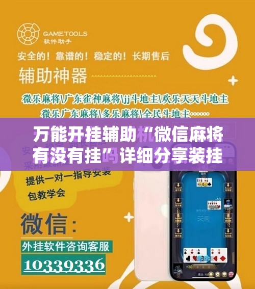 万能开挂辅助“微信麻将有没有挂	”详细分享装挂步骤