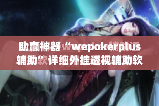 助赢神器“wepokerplus辅助”详细外挂透视辅助软件教程