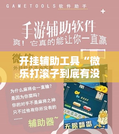 开挂辅助工具“微乐打滚子到底有没有挂	”细辅助教程分享