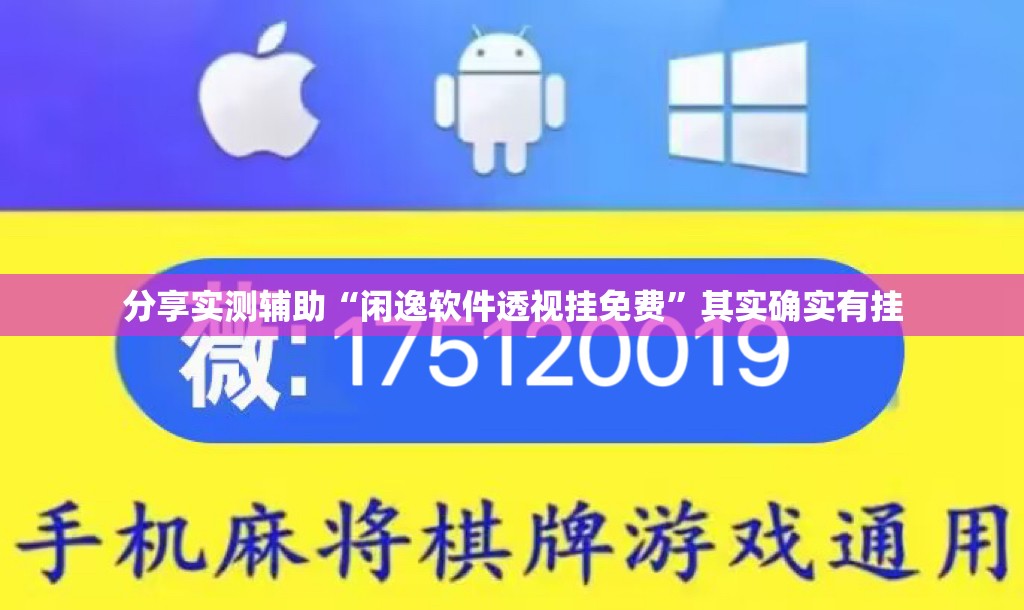分享实测辅助“闲逸软件透视挂免费	”其实确实有挂