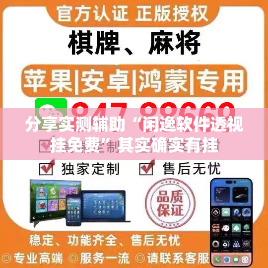 分享实测辅助“闲逸软件透视挂免费”其实确实有挂