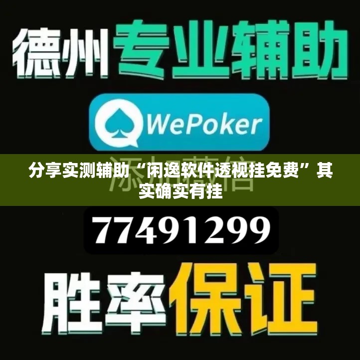 分享实测辅助“闲逸软件透视挂免费”其实确实有挂