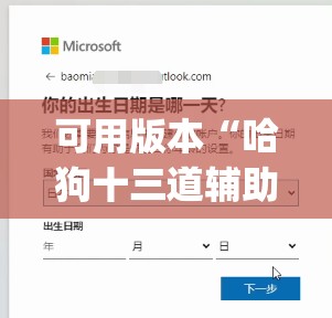 可用版本“哈狗十三道辅助是真的能用吗”(免费)开挂辅助教学(最新辅助开挂教程)