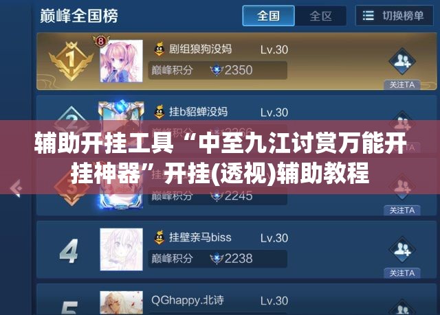 辅助开挂工具“中至九江讨赏万能开挂神器”开挂(透视)辅助教程