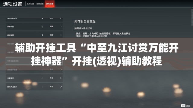 辅助开挂工具“中至九江讨赏万能开挂神器	”开挂(透视)辅助教程