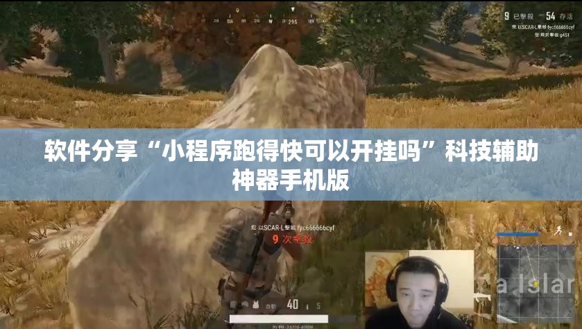 软件分享“小程序跑得快可以开挂吗”科技辅助神器手机版