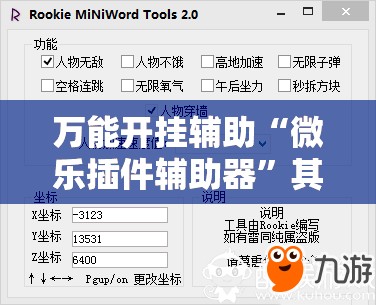 万能开挂辅助“微乐插件辅助器”其实确实有挂
