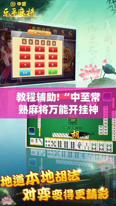 教程辅助!“中至常熟麻将万能开挂神器”原来可以开挂