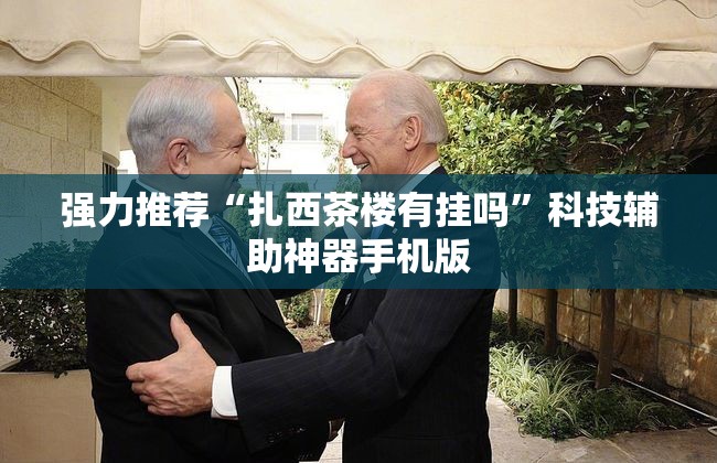 强力推荐“扎西茶楼有挂吗”科技辅助神器手机版