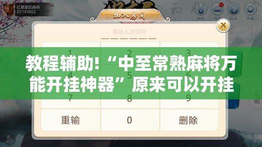 教程辅助!“中至常熟麻将万能开挂神器”原来可以开挂