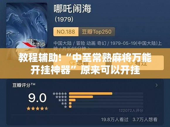 教程辅助!“中至常熟麻将万能开挂神器”原来可以开挂