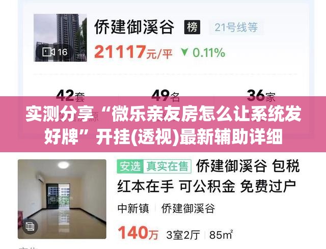 实测分享“微乐亲友房怎么让系统发好牌”开挂(透视)最新辅助详细