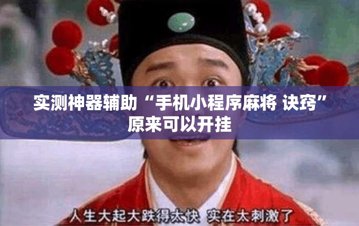 实测神器辅助“手机小程序麻将 诀窍”原来可以开挂