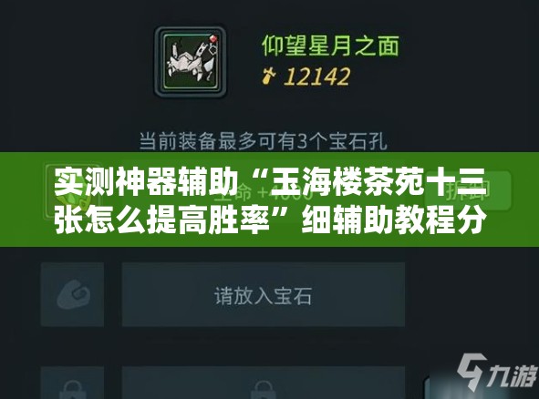 实测神器辅助“玉海楼茶苑十三张怎么提高胜率”细辅助教程分享