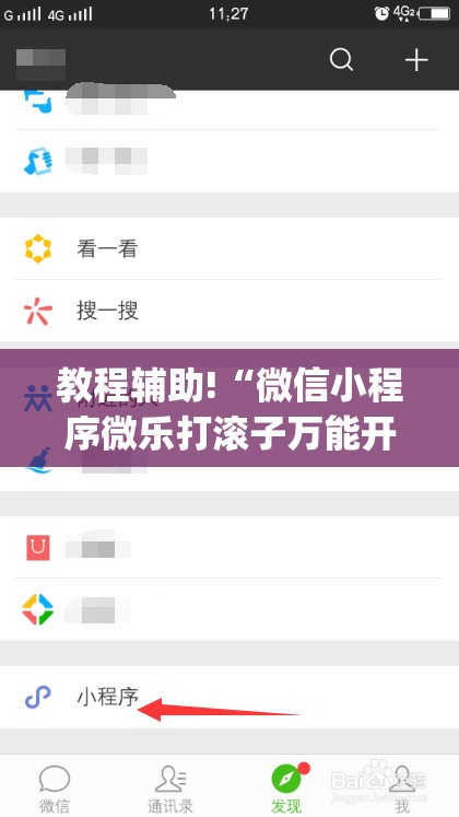 教程辅助!“微信小程序微乐打滚子万能开挂神器”(透视)其实确实有挂