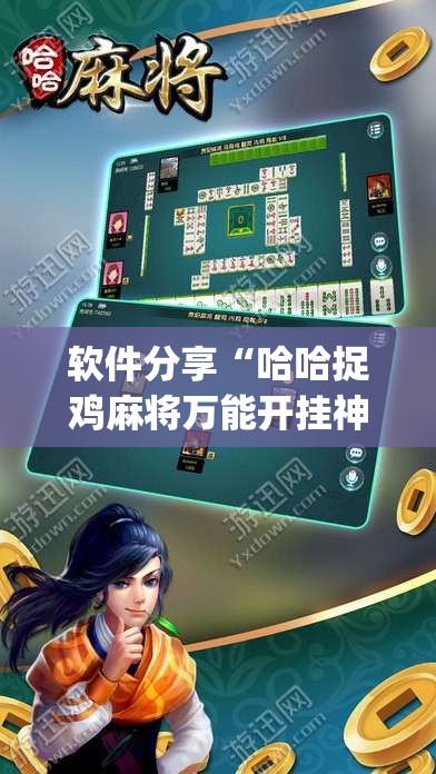 软件分享“哈哈捉鸡麻将万能开挂神器”(免费)开挂辅助教学(最新辅助开挂教程)