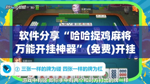 软件分享“哈哈捉鸡麻将万能开挂神器”(免费)开挂辅助教学(最新辅助开挂教程)