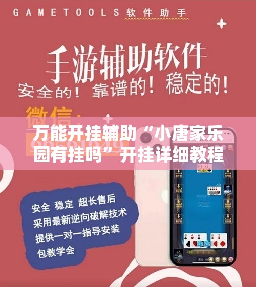 万能开挂辅助“小唐家乐园有挂吗”开挂详细教程