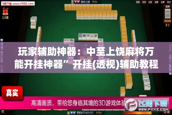 玩家辅助神器：中至上饶麻将万能开挂神器	”开挂(透视)辅助教程
