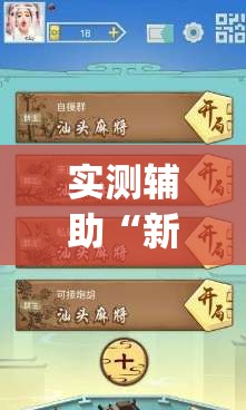实测辅助“新讯奇麻将怎么开挂(透视)	”开挂辅助脚本+详细开挂安装教程