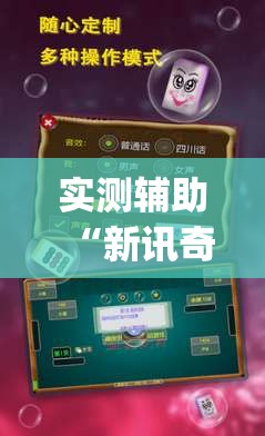 实测辅助“新讯奇麻将怎么开挂(透视)”开挂辅助脚本+详细开挂安装教程