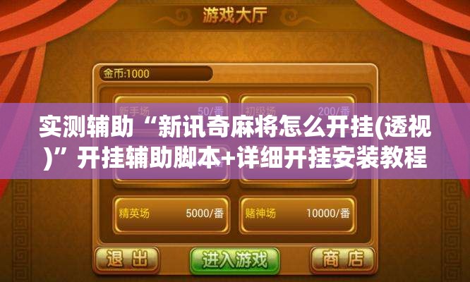 实测辅助“新讯奇麻将怎么开挂(透视)”开挂辅助脚本+详细开挂安装教程