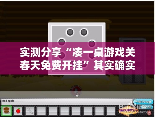 实测分享“凑一桌游戏关春天免费开挂”其实确实有挂