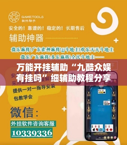 万能开挂辅助“九酷众娱有挂吗”细辅助教程分享