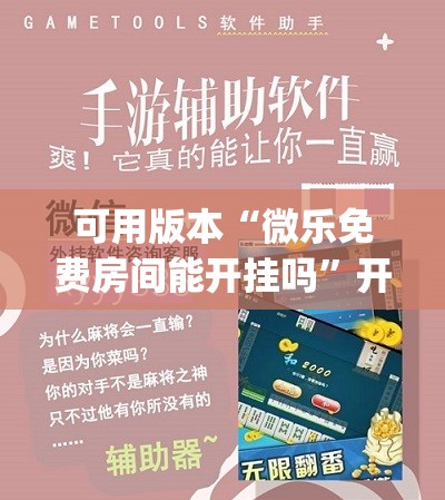 可用版本“微乐免费房间能开挂吗	”开挂(透视)辅助神器